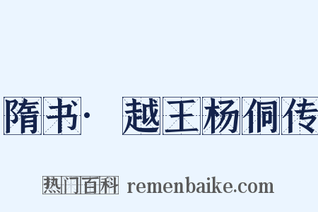 隋书·越王杨侗传是什么意思的图片